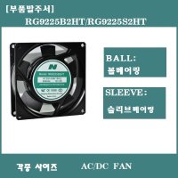 AC FAN/쿨링팬/냉각팬/휀/9225/RG9225B2HT/RG9225S2HT