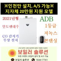 대우 ADB 친환경 저녹스 콘덴싱 가스보일러 (경보기, 설치비포함,인천만설치)