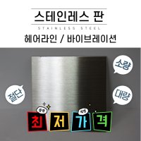 스텐판 재단 레이저컷팅 소량 대량 스텐레스 스테인레스 헤어라인 바이브레이션