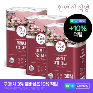 한예지 천연펄프 3겹 페르니데코 두루마리 휴지 화장지 30m, 30롤, 3팩