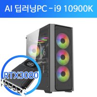 AI 딥러닝 머신러닝 PC 코어i9-10세대 RTX3080X2EA RAM128G SSD1TB 워크스테이션Xeon2CPU 컴퓨터 연산 컴퓨터 GPU 서버 외 사양변경가능 계산서발행