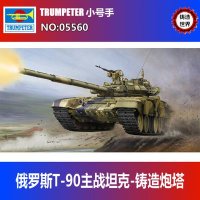 밀리터리 TRUMPETER 트럼펫 05560 1/35 러시아 T90 주전차