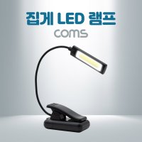 Coms) LED 램프 독서등 클립 집게 스탠드 조명 캠핑 BB704