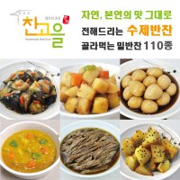 찬고을 가정식 수제 반찬 배달 자취생 집밥 집반찬 밑반찬 110종 골라담기 엄마의 손맛