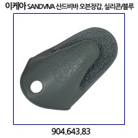 이케아 SANDVIVA 산드비바 오븐장갑, 실리콘/블루