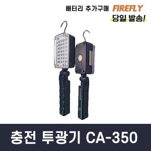 파이어플라이 작업등 CA-350 LED 충전 충전식 CA350 공구브라더스