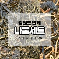 강원도 인제 나물세트 건조 곤드레 더덕취 취나물 150g 건나물 산나물