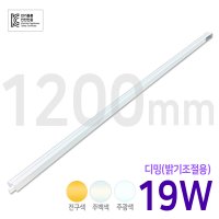 메를로 LED T5 디밍 라인등 캠핑 19W 1200mm 밝기조절 디밍T5