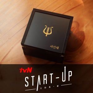 서인재 하프 사각오르골 tvN 드라마 스타트업