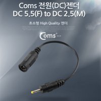 실재고 컴스몰 BE546 전원 DC 젠더 DC 5.5 to DC 2.5