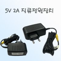 DC 5V 2A 직류전원장치 / 12볼트 아답타 아답터 어뎁터 가정용 블랙박스 충전기