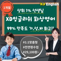 원어민 화상영어 1개월 수강권 - 전화영어 어린이 성인 XD잉글리쉬