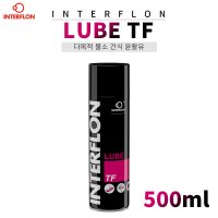 자전거 체인오일 인터플론 루브 TF INTERFLON LUBE TF 500ml 에어로졸 (사계절용 건식)