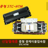 중형 광단자함 광접속함체 광케이블접속함 STC-HTM 72C