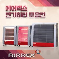 에어렉스 산업용 업소용 전기난로 전기히터 원적외선E