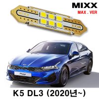 K5 DL3 실내등 믹스 LED 3세대 2020년이후 번호판등 화장 트렁크 맥스 MIXX