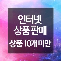 인터넷 상품판매 (상품 10개 미만) 상품등록 기획 네이버쇼핑 오픈마켓 소셜