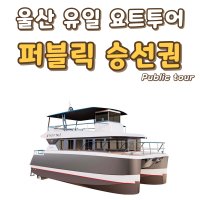 [울산요트투어] 요트투어 퍼블릭투어