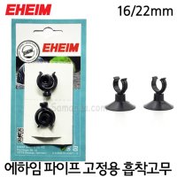 EHEIM 에하임 파이프 레인바 고정용 흡착고무 16/22mm (4015150)