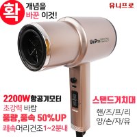 유니프로 2200W 초강력 BLDC 친환경 핸즈프리 드라이기