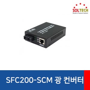 솔텍 100Mbps 멀티모드 이더넷 광컨버터 SFC200-SCM 최대 2Km 신호 전송