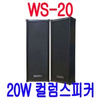 WS-20 컬럼스피커 비상스피커 소방 사찰 공원 매장 공장스피커