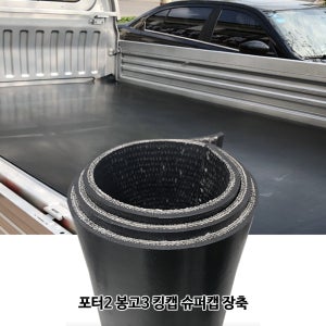포터2 봉고3 적재함 보호 매트 고무판 슈퍼캡 킹캡 장축 250cm