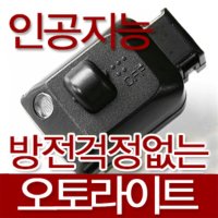 오토라이트/매장장착가능/센서/전조등순차점등/방전X