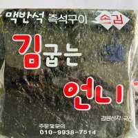 당일발송 맥반석 즉석구이 옛날 시장 조미 파래 구운김