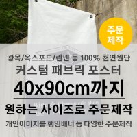 [40x90cm까지 원하는사이즈로] 100%천연 패브릭포스터 원단인쇄 NC01