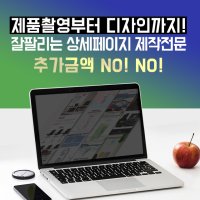 스토어팜, 오픈마켓, 소셜커머스 맞춤형 제품촬영/상세페이지 디자인