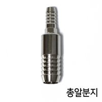 원주황제수족관/브로와용 총알분지 /8mm 부속/에어관련