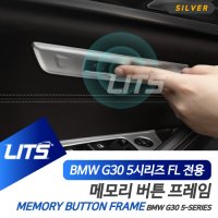 BMW 튜닝 악세사리 5시리즈 LCI 메모리 시트 버튼