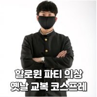 할로윈 데이 파티 옛날 남자 교복 코스프레 의상 코스튬 복장 분장 소품