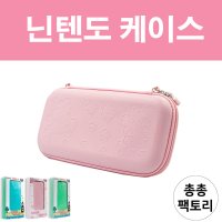 닌텐도 스위치 벚꽃 핑크 파우치 케이스