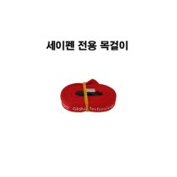 세이펜목걸이 / 세이펜전용