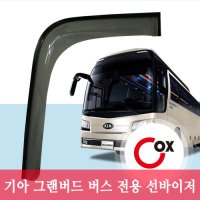 기아 그랜버드 버스 전용 아크릴(투명) 선바이저 COX 순정품스타일바이저/ 빗물차단