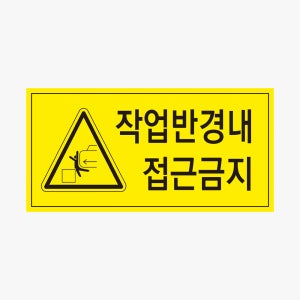 작업반경 내 접근금지