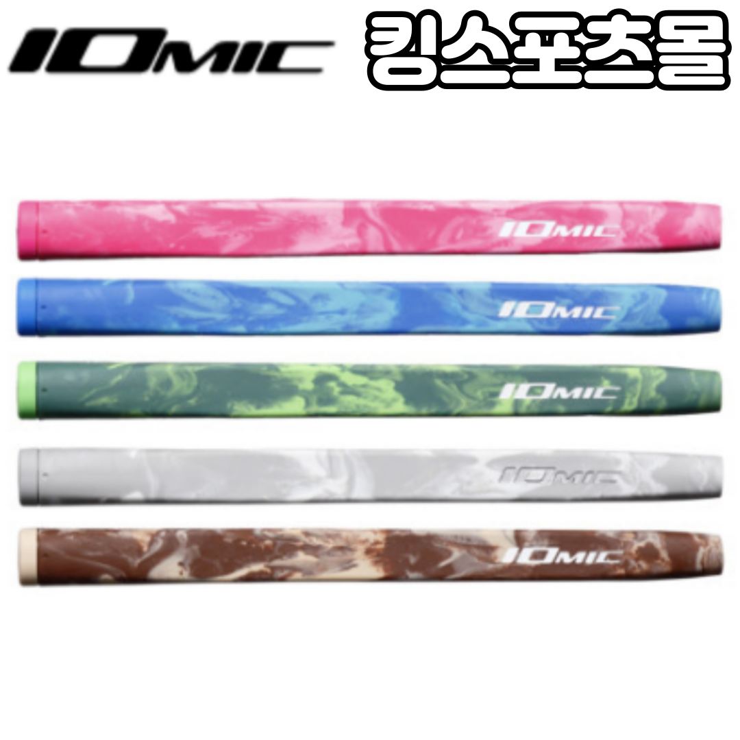 이오믹 아미 퍼터 그립 army putter grip 무게 65 미드 그립장착가능 컬러선택