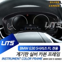 BMW G30 5시리즈 악세사리 계기판 속도계 컬러 몰딩