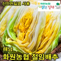 농협 김장배추 10kg 해남 절임배추 국산 소금 해썹 이맑은 김치 무료배송