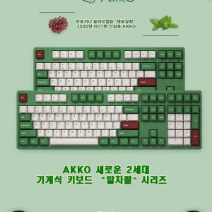 AKKO 2세대 녹차 기계식 키보드 [그린티] 게이트론/체리 축 게이밍 사무용 킹성비