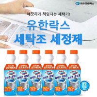 유한락스 세탁조크리너 500ml 세탁 세탁세제