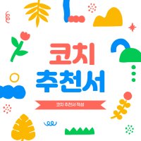 [코더코] 코치추천서