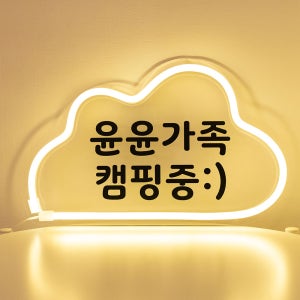 코메샵 차박 네온 조명 LED 갬성 미니 무선 캠핑 주아체 문패 간판