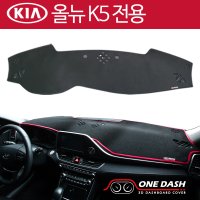 K5 대쉬보드커버 원대쉬 논슬립/열차단/차량용/무봉제