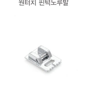 원터치 가정용 미싱 핀턱노루발 54231