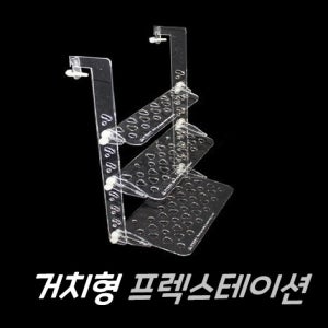 거치형 프랙 스테이션 프렉 거치대 이츠오션