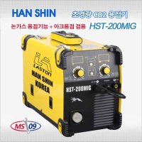 한신 노가스 CO2 용접기 HST-200MIG (미그/아크 겸용 200A 논가스 독일 IGBT)알루미늄 알곤