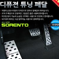 디퓨젼 튜닝페달 - 올뉴쏘렌토 3P 자동차용품 차량용